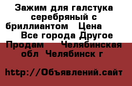 Зажим для галстука серебряный с бриллиантом › Цена ­ 4 500 - Все города Другое » Продам   . Челябинская обл.,Челябинск г.